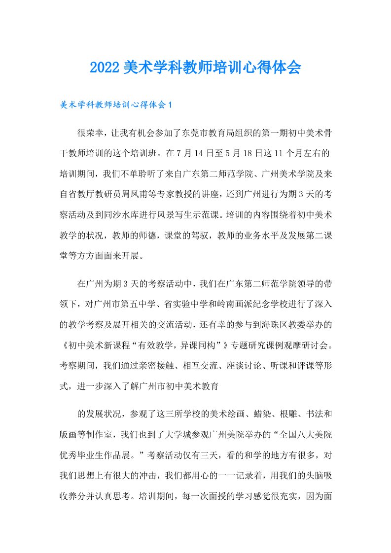 美术学科教师培训心得体会