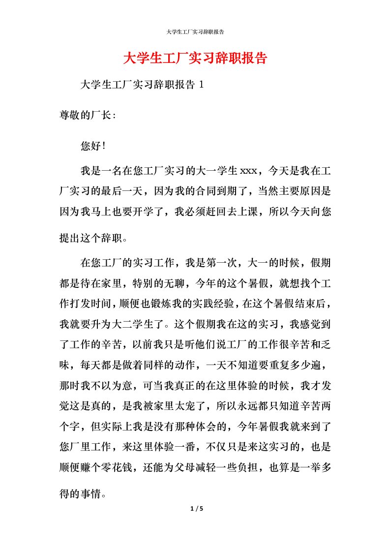 精编大学生工厂实习辞职报告