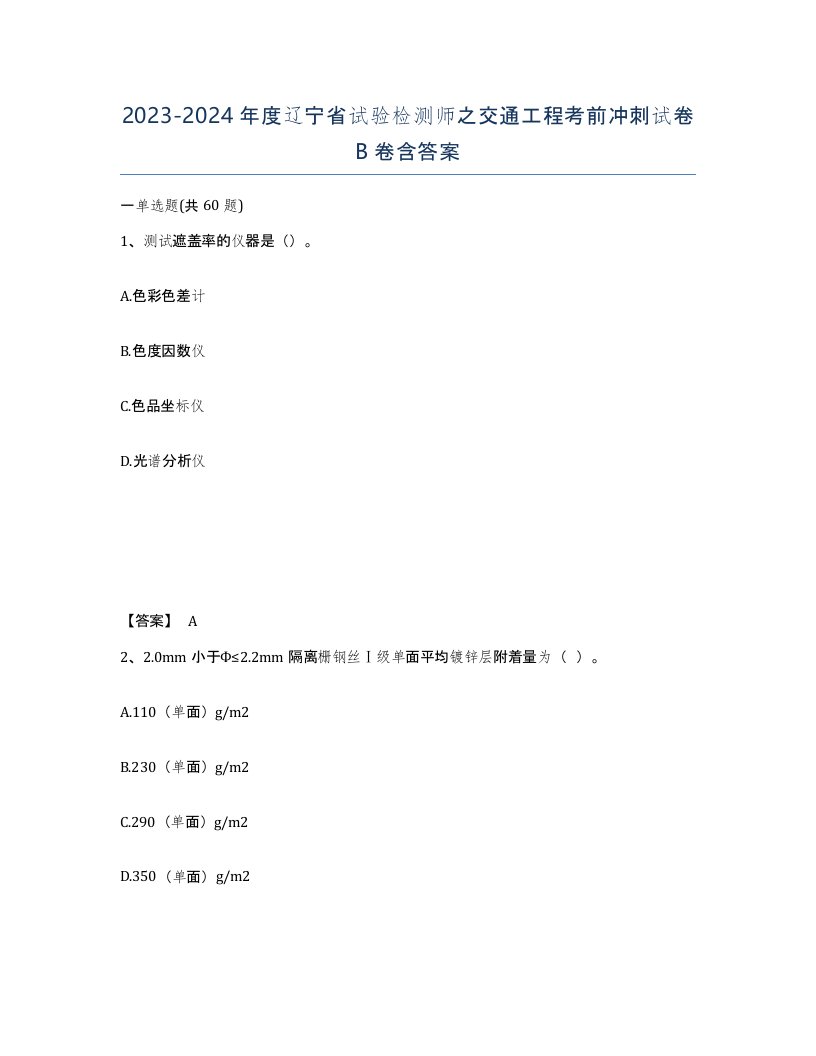 2023-2024年度辽宁省试验检测师之交通工程考前冲刺试卷B卷含答案