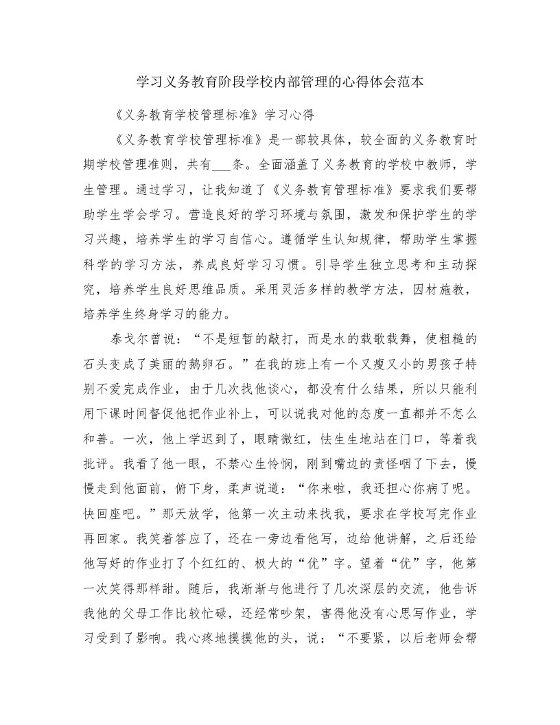 学习义务教育阶段学校内部管理的心得体会范本