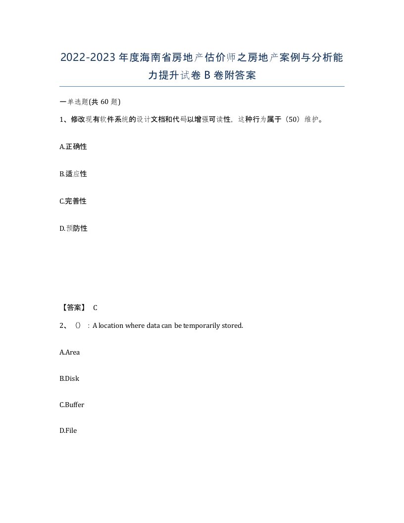 2022-2023年度海南省房地产估价师之房地产案例与分析能力提升试卷B卷附答案