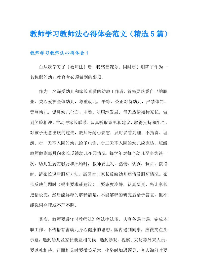 教师学习教师法心得体会范文（精选5篇）