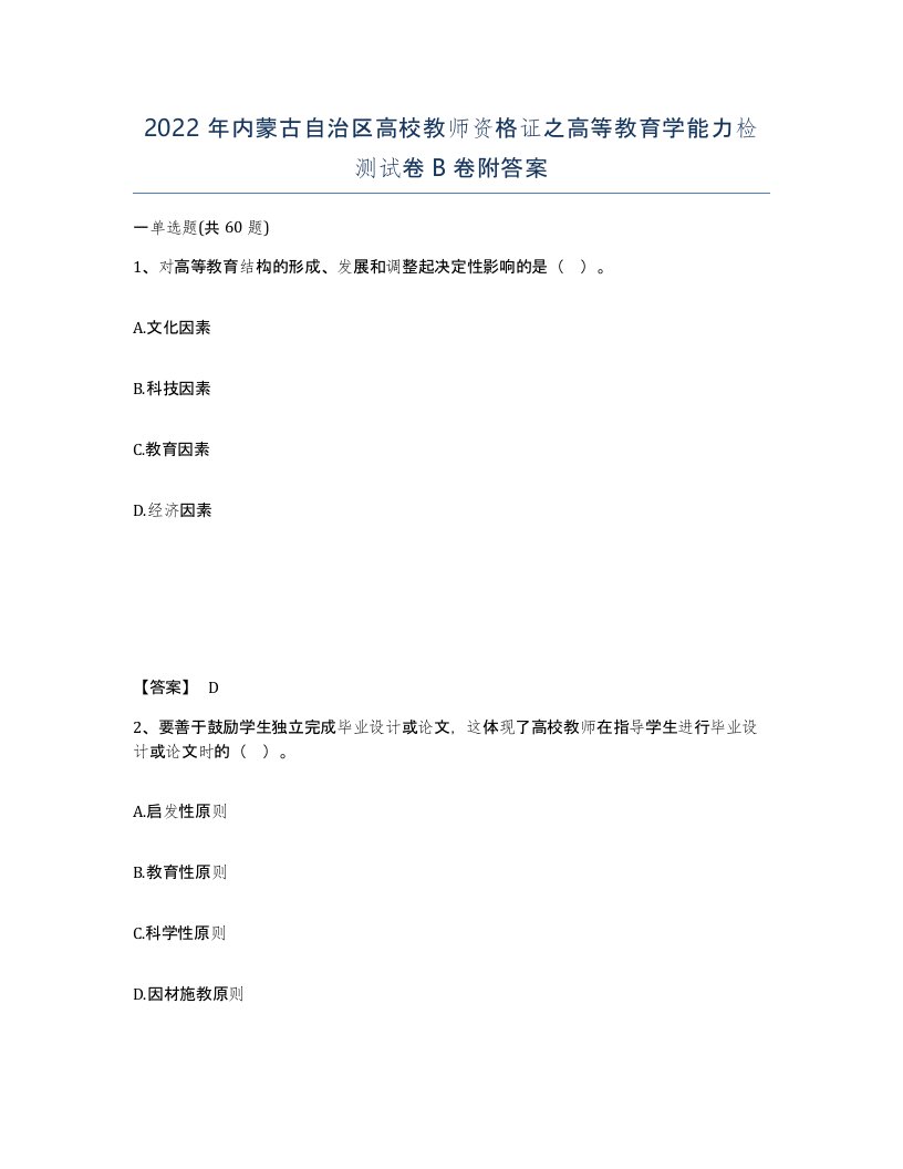 2022年内蒙古自治区高校教师资格证之高等教育学能力检测试卷B卷附答案