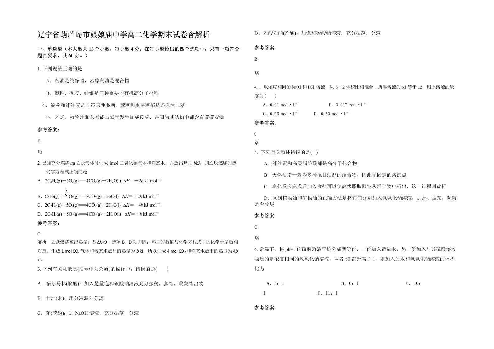 辽宁省葫芦岛市娘娘庙中学高二化学期末试卷含解析