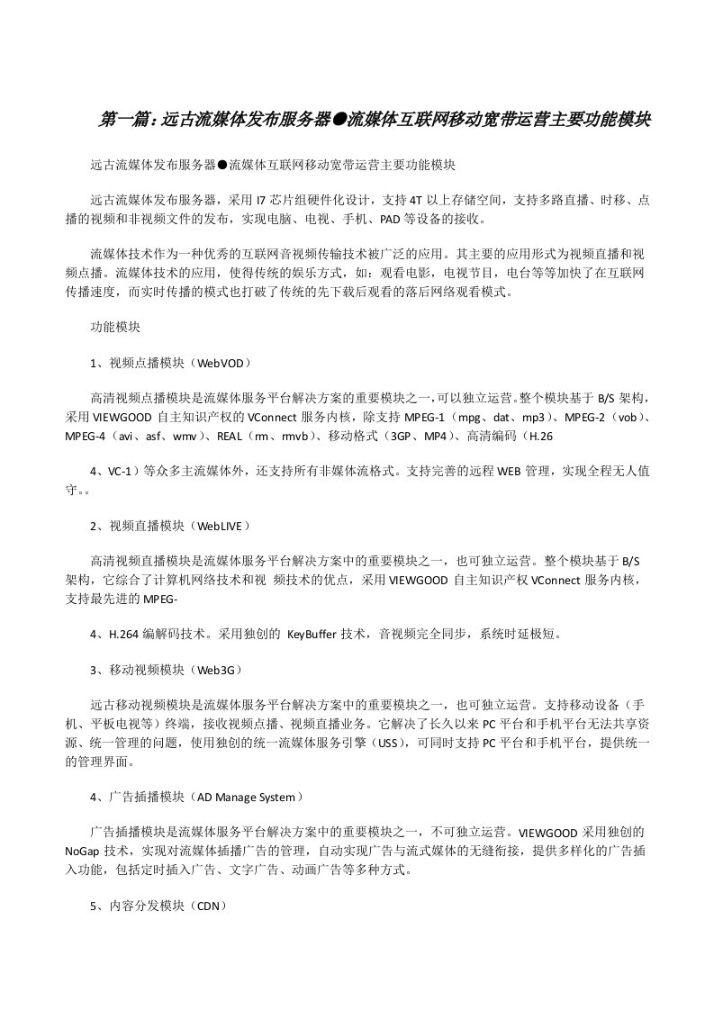 远古流媒体发布服务器●流媒体互联网移动宽带运营主要功能模块[修改版]