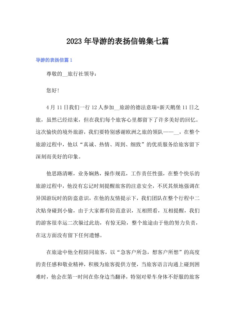 导游的表扬信锦集七篇