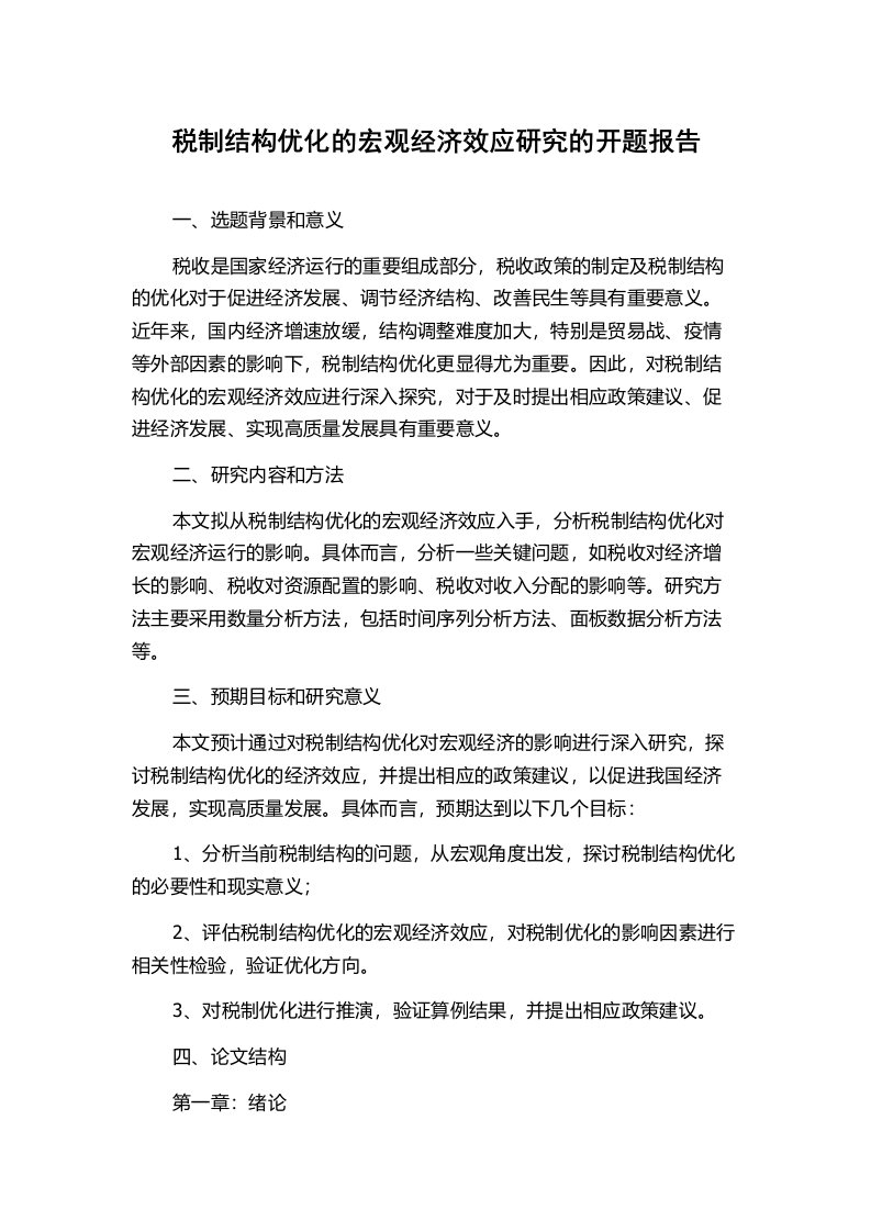 税制结构优化的宏观经济效应研究的开题报告