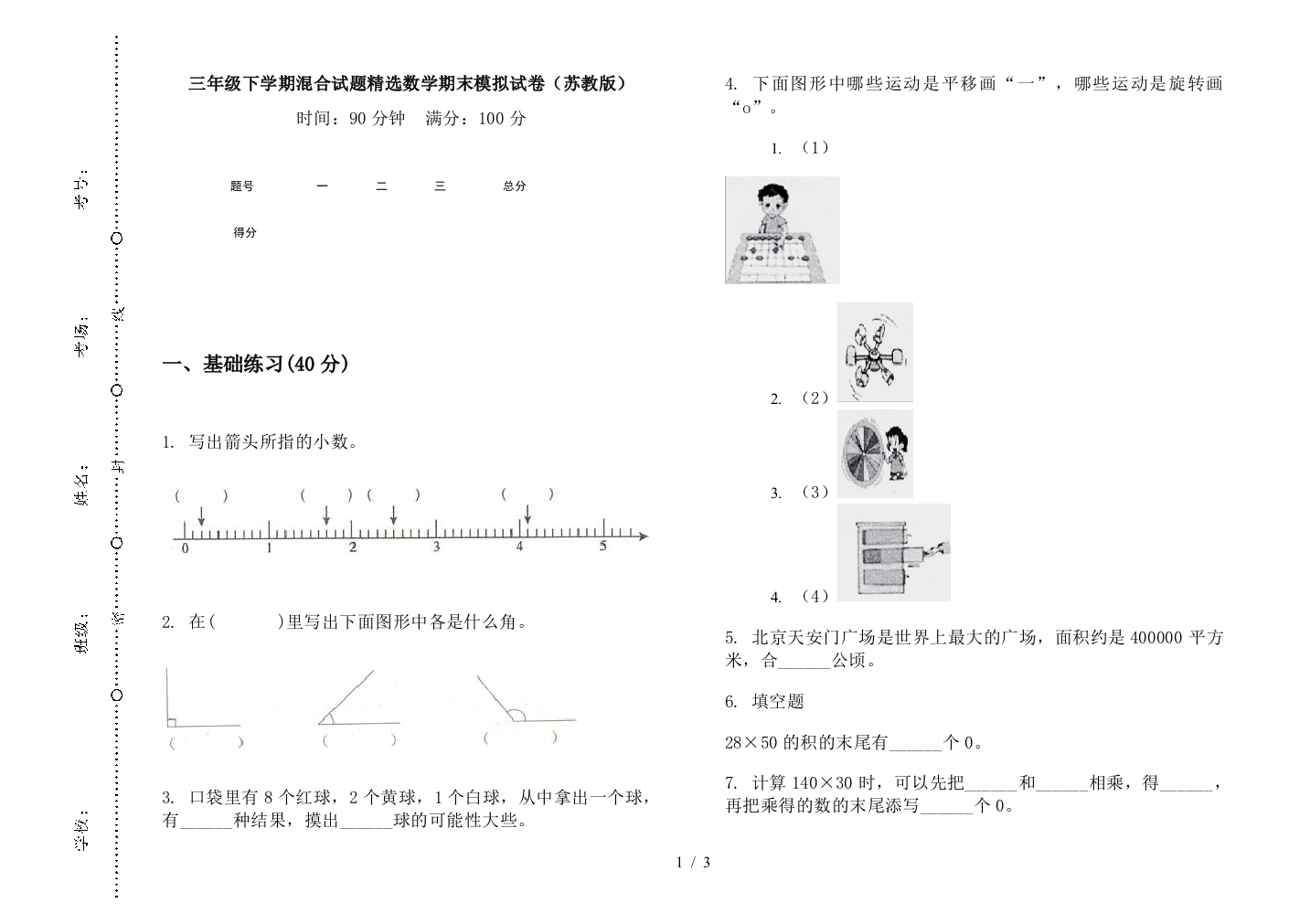 三年级下学期混合试题精选数学期末模拟试卷(苏教版)