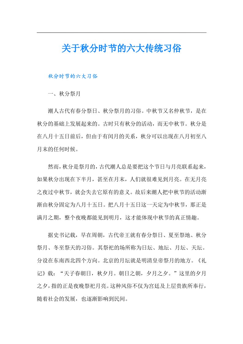 关于秋分时节的六大传统习俗