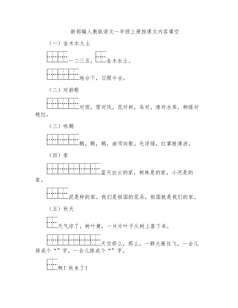 新部编人教版语文一年级上册按课文内容填空