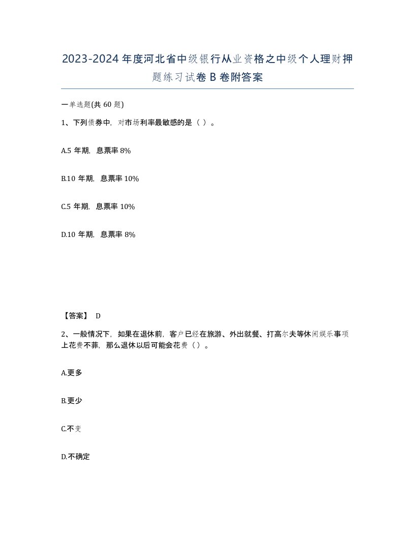 2023-2024年度河北省中级银行从业资格之中级个人理财押题练习试卷B卷附答案