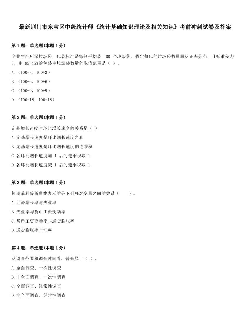 最新荆门市东宝区中级统计师《统计基础知识理论及相关知识》考前冲刺试卷及答案