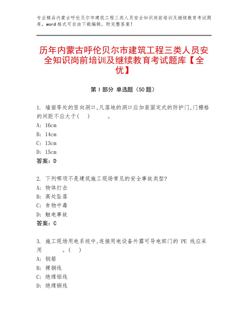 历年内蒙古呼伦贝尔市建筑工程三类人员安全知识岗前培训及继续教育考试题库【全优】