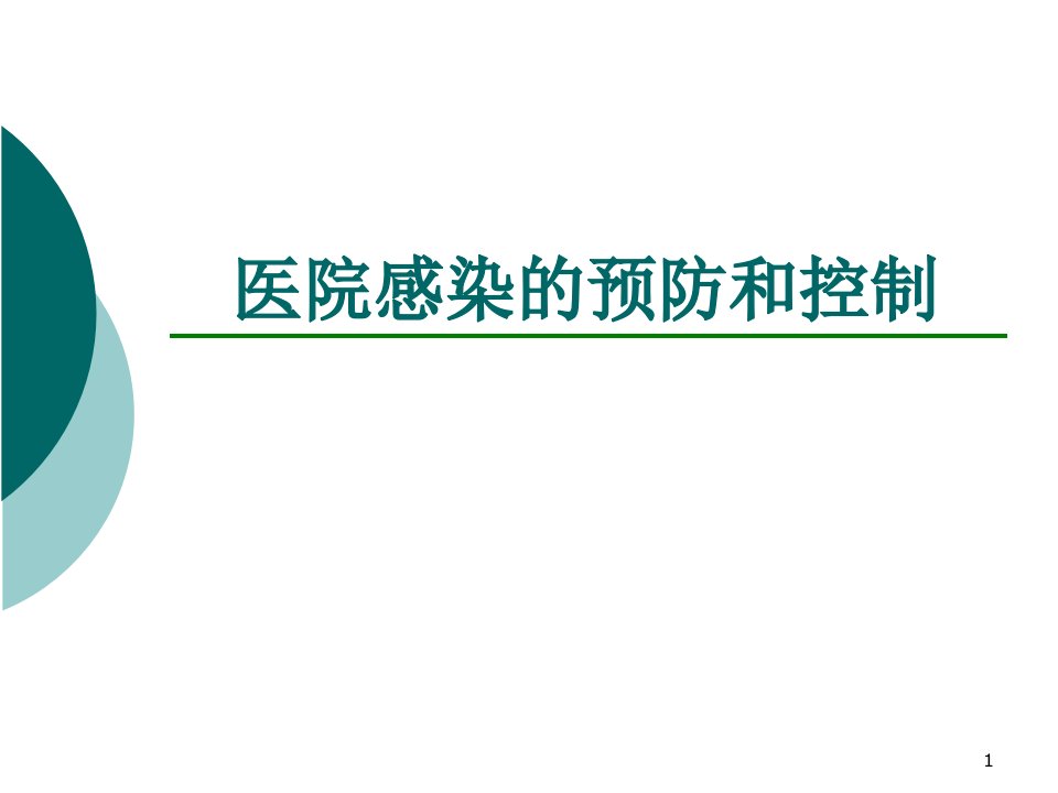 预防与控制医院感染ppt课件