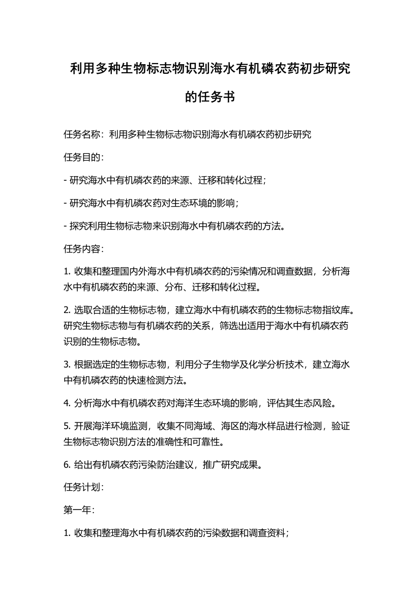 利用多种生物标志物识别海水有机磷农药初步研究的任务书