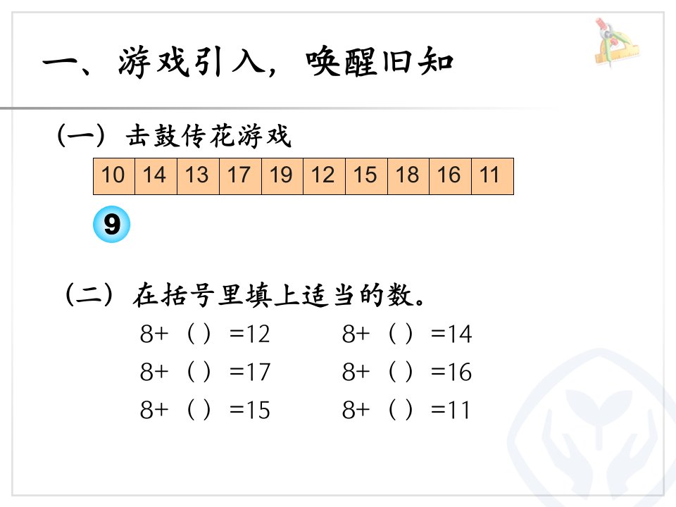 十几减八的课件