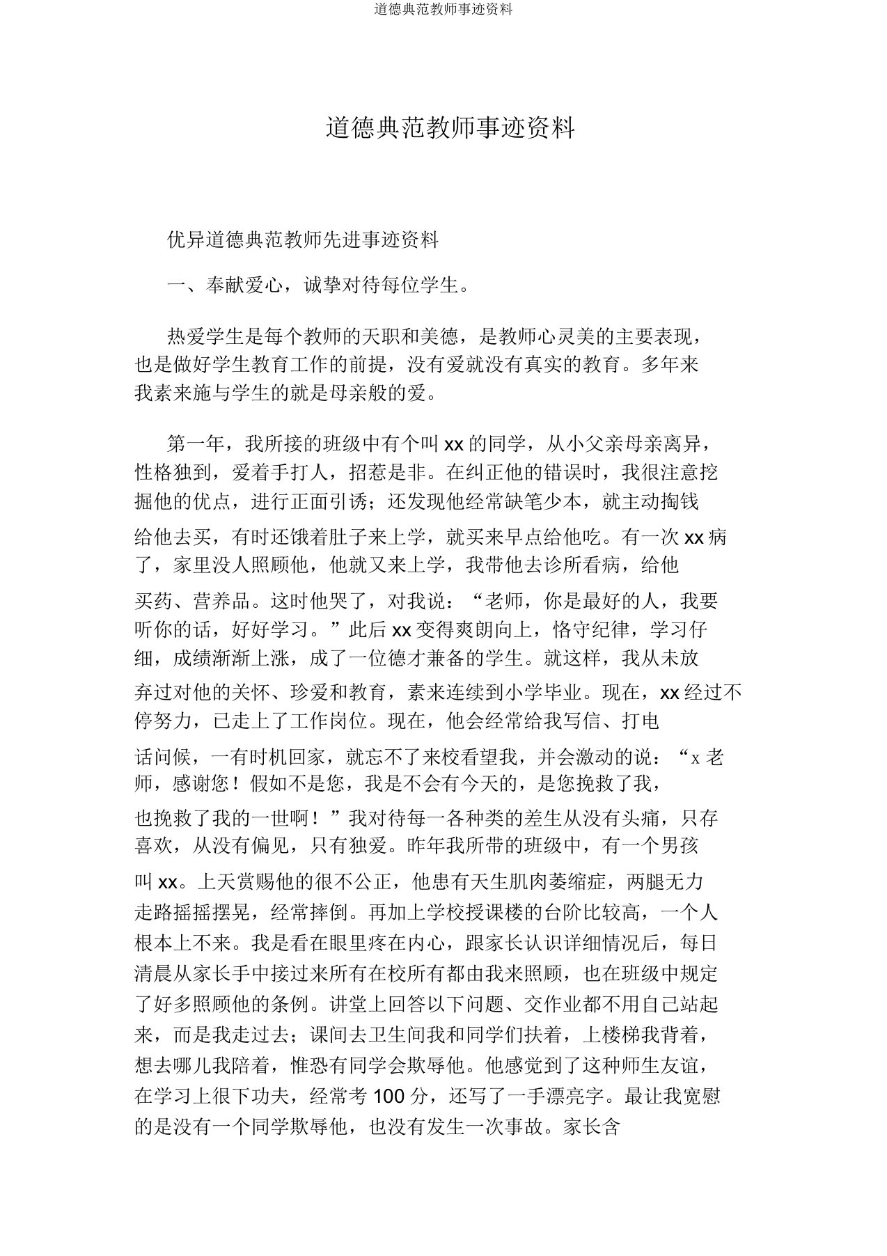 道德模范教师事迹材料