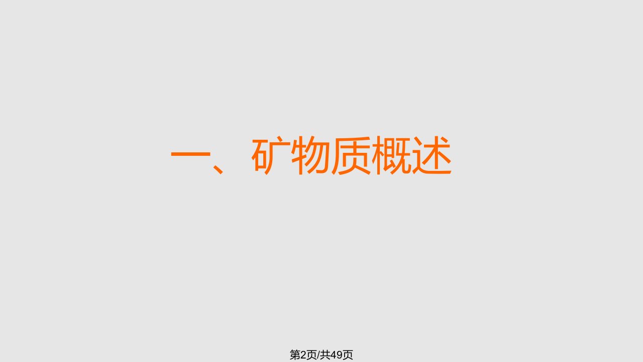 矿物质篇学习