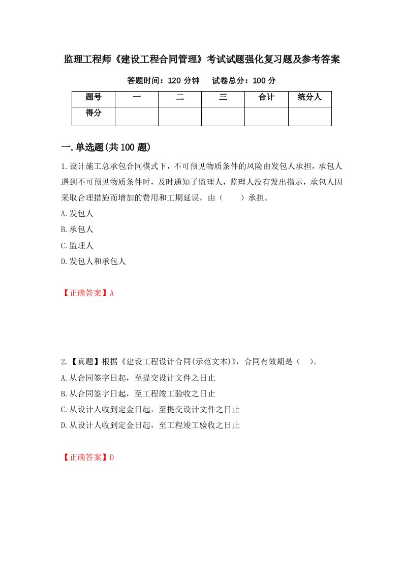 监理工程师建设工程合同管理考试试题强化复习题及参考答案第71次