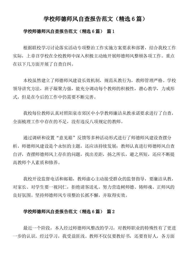 学校师德师风自查报告范文（精选6篇）