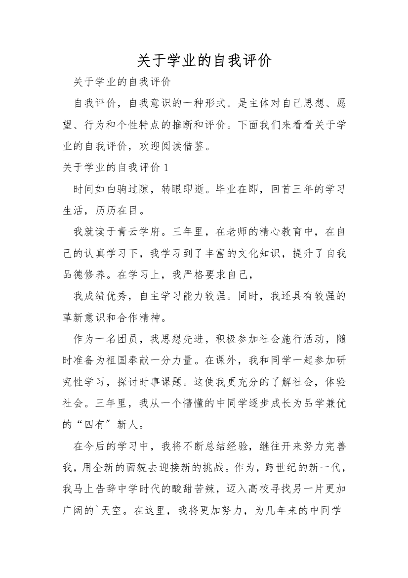 关于学业的自我评价