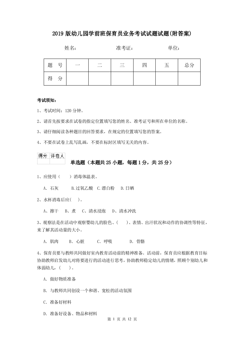 2019版幼儿园学前班保育员业务考试试题试题(附答案)