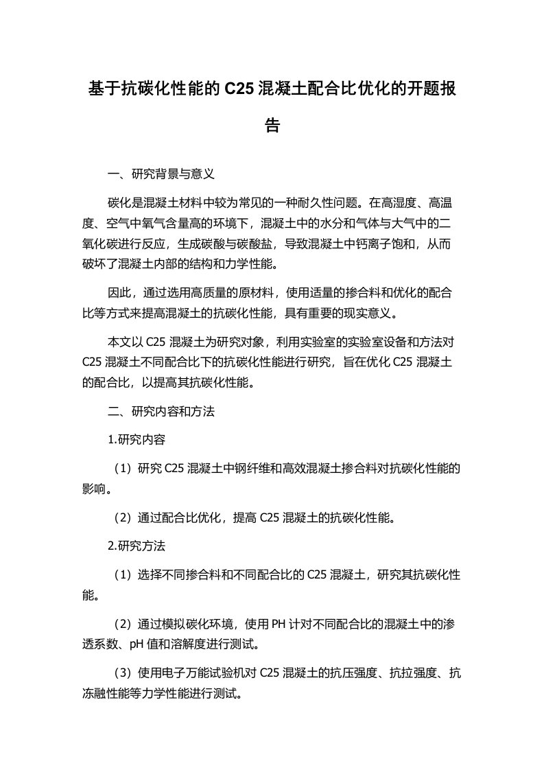 基于抗碳化性能的C25混凝土配合比优化的开题报告