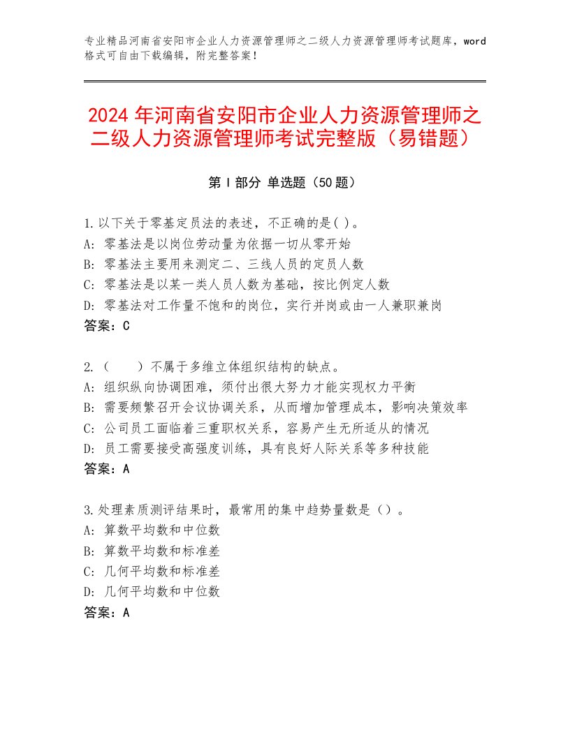 2024年河南省安阳市企业人力资源管理师之二级人力资源管理师考试完整版（易错题）