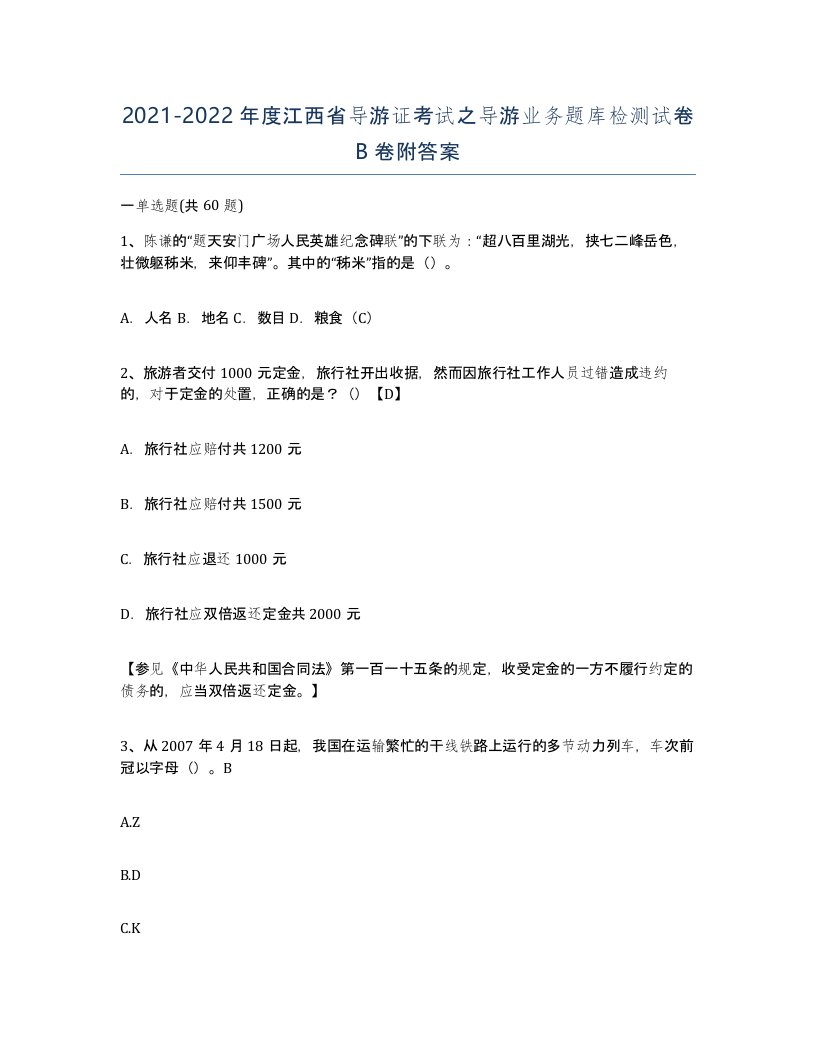 2021-2022年度江西省导游证考试之导游业务题库检测试卷B卷附答案