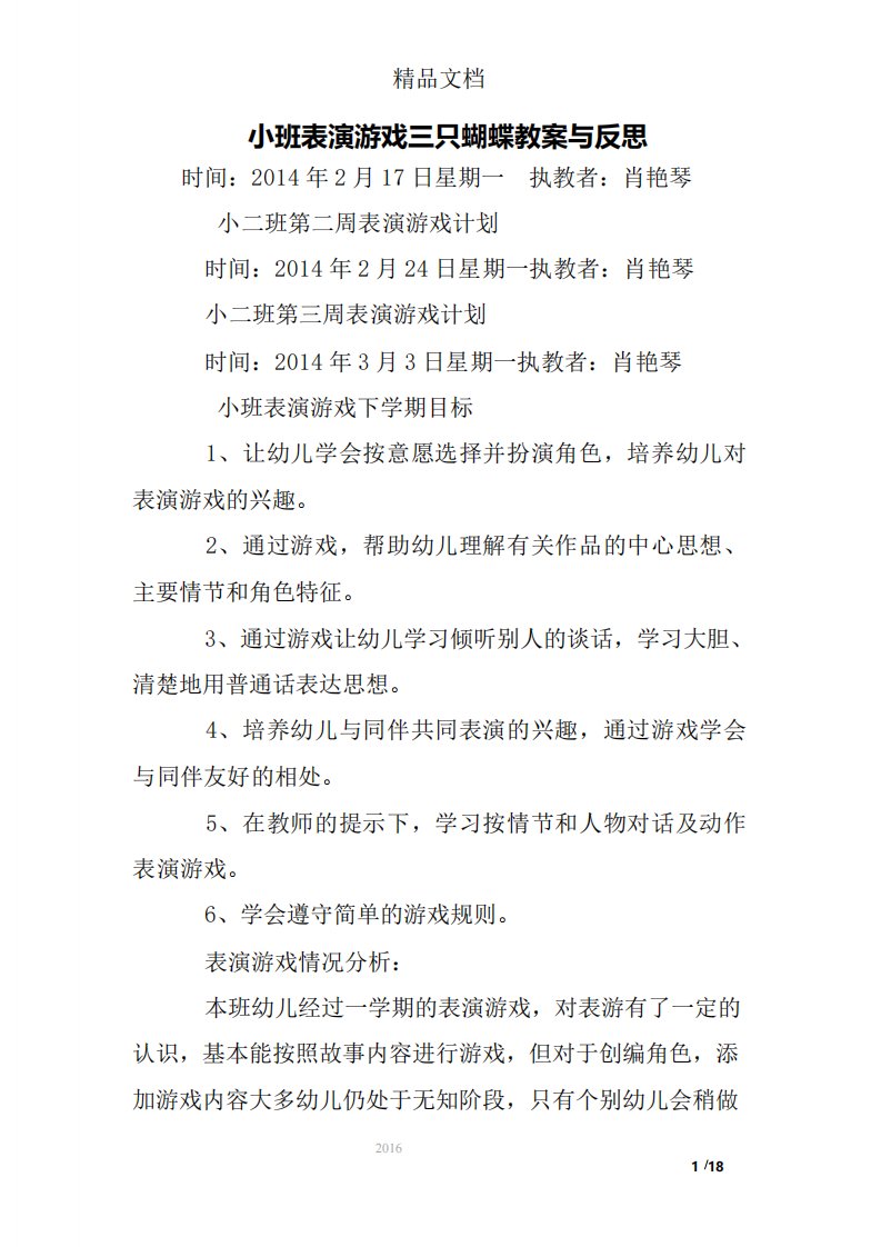 小班表演游戏三只蝴蝶教案与反思