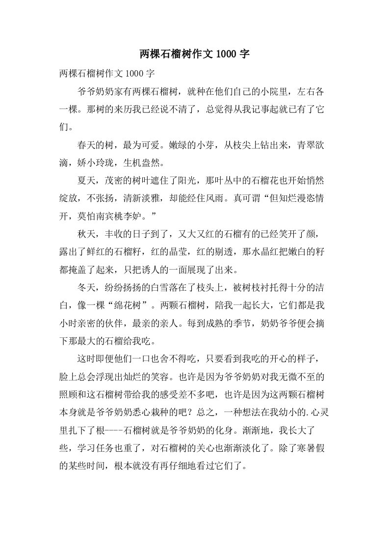 两棵石榴树作文1000字