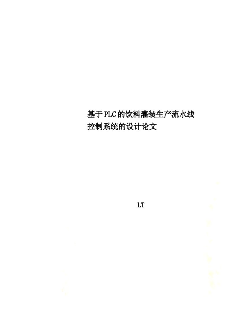 基于PLC的饮料灌装生产流水线控制系统的设计论文