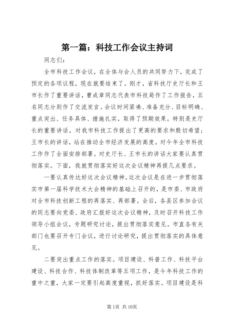 第一篇：科技工作会议主持词