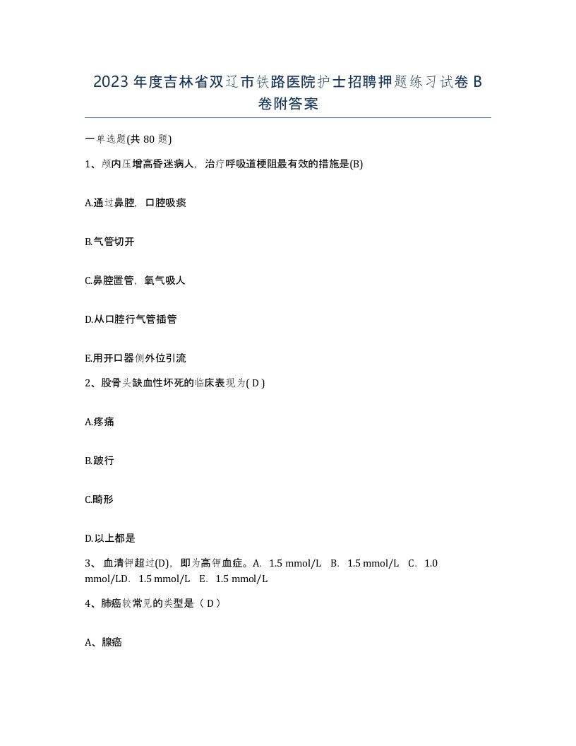 2023年度吉林省双辽市铁路医院护士招聘押题练习试卷B卷附答案