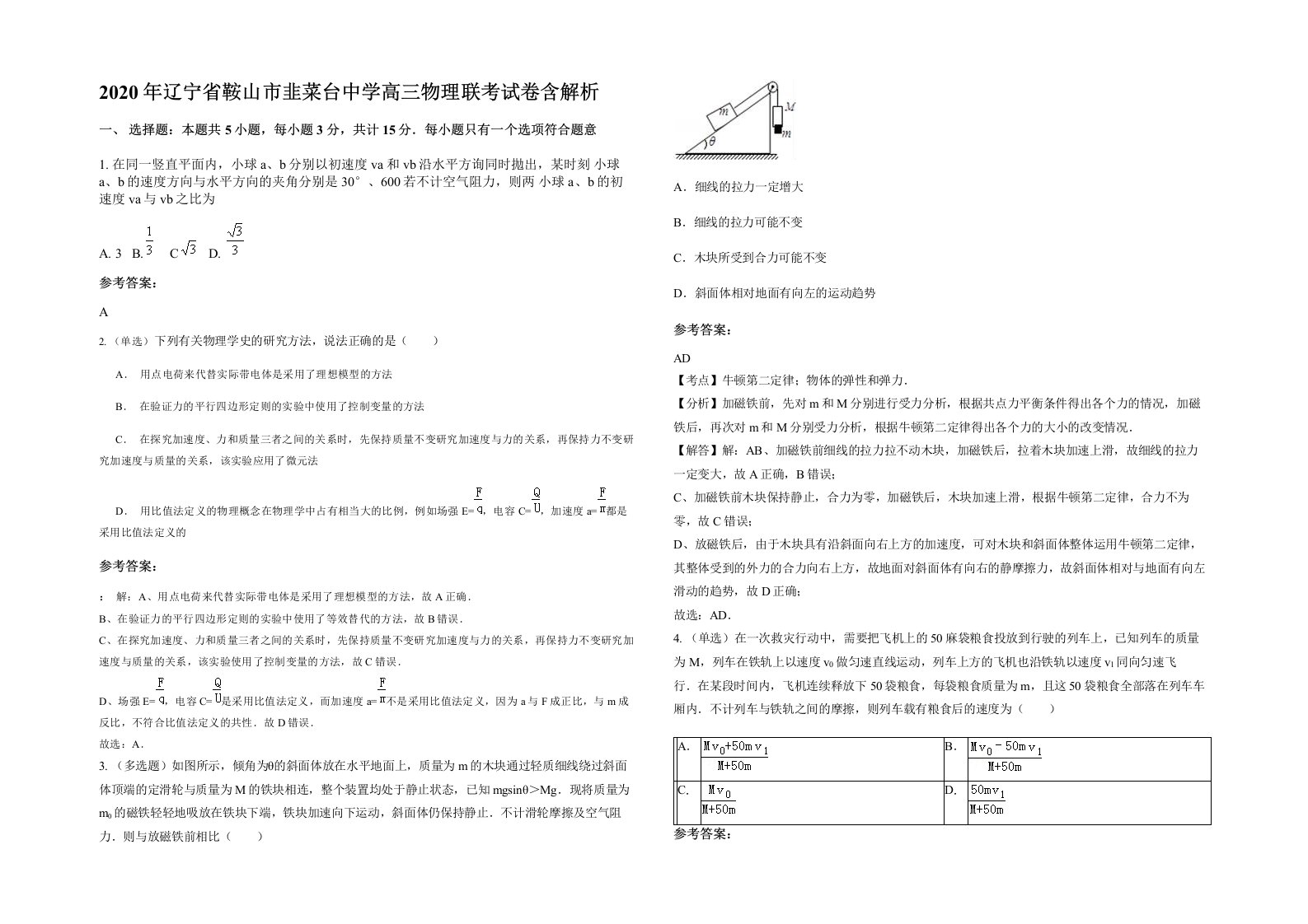 2020年辽宁省鞍山市韭菜台中学高三物理联考试卷含解析