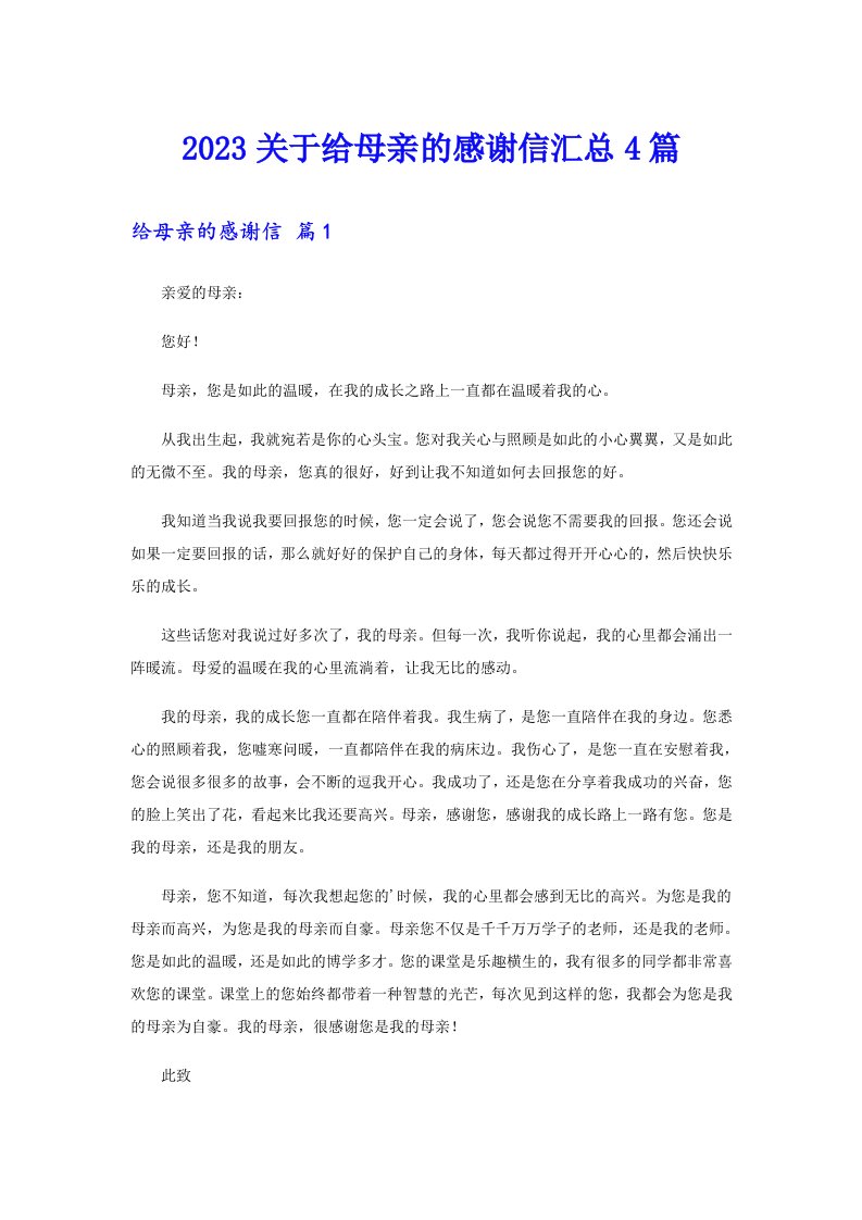 2023关于给母亲的感谢信汇总4篇