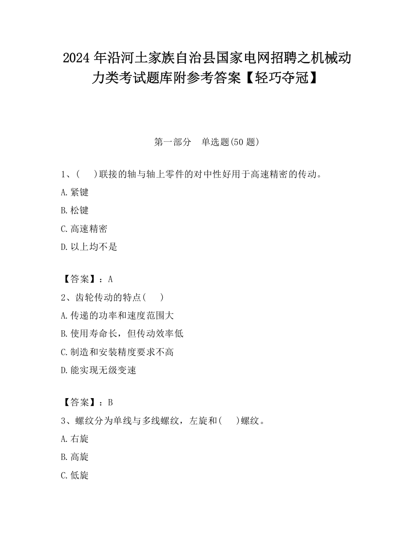 2024年沿河土家族自治县国家电网招聘之机械动力类考试题库附参考答案【轻巧夺冠】