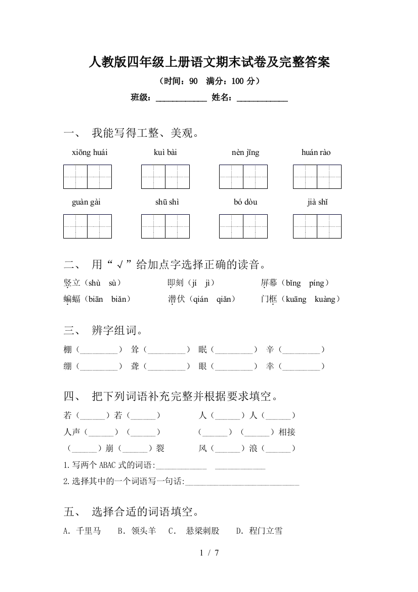 人教版四年级上册语文期末试卷及完整答案