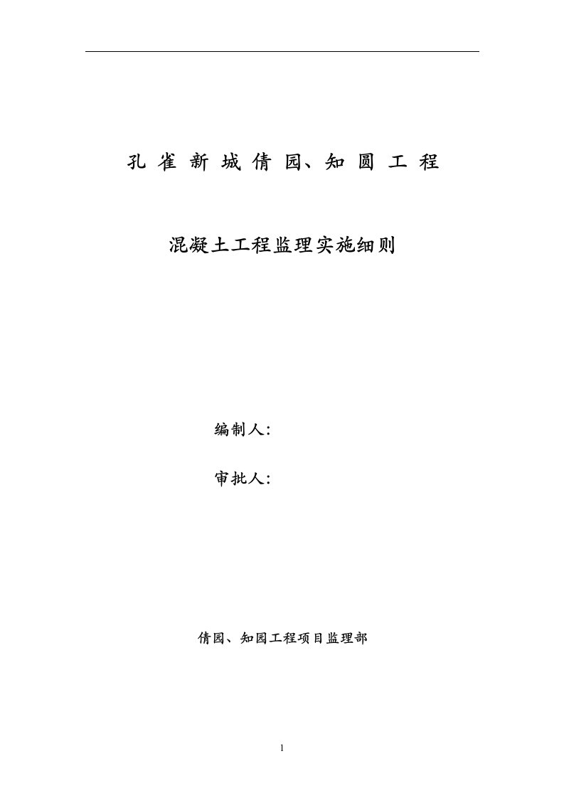 孔雀新城倩园知圆混凝土工程监理实施细则