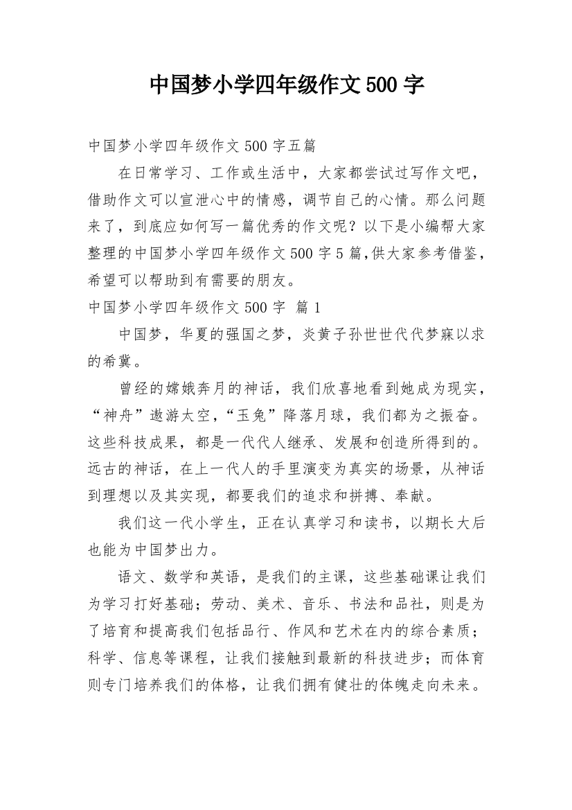 中国梦小学四年级作文500字