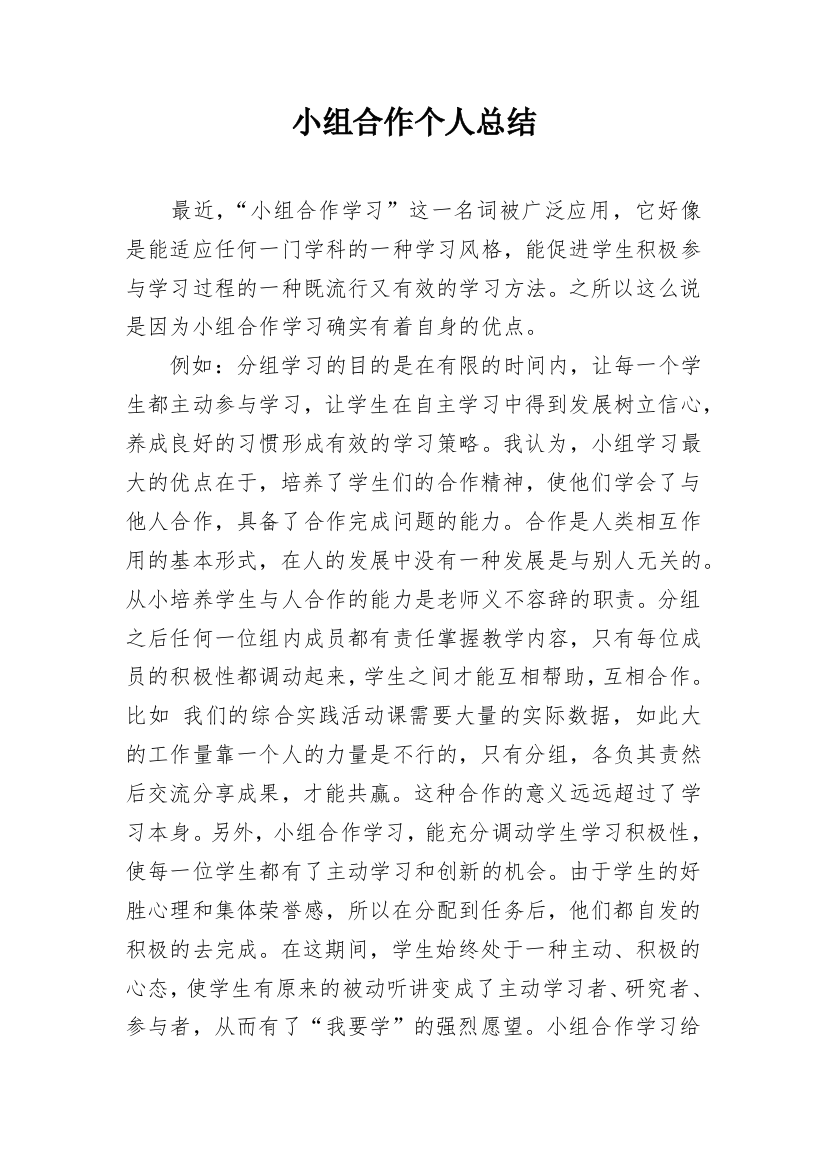 小组合作个人总结