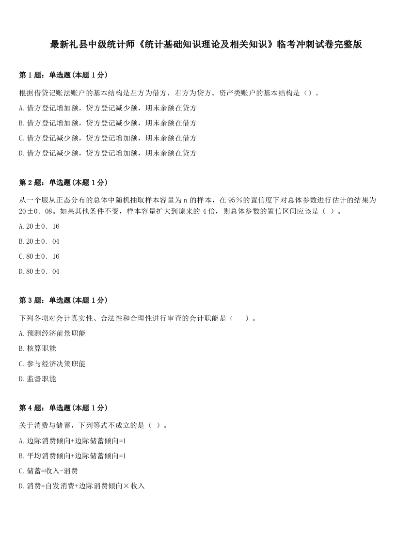 最新礼县中级统计师《统计基础知识理论及相关知识》临考冲刺试卷完整版