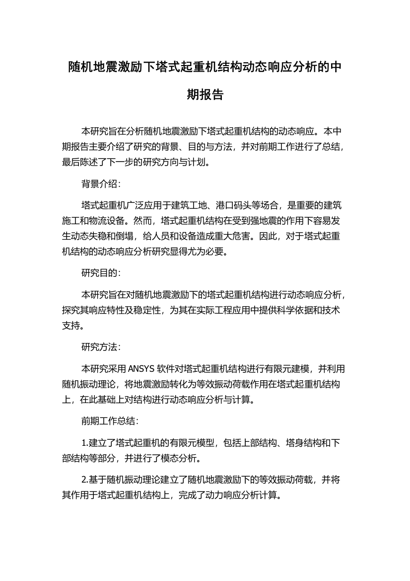 随机地震激励下塔式起重机结构动态响应分析的中期报告