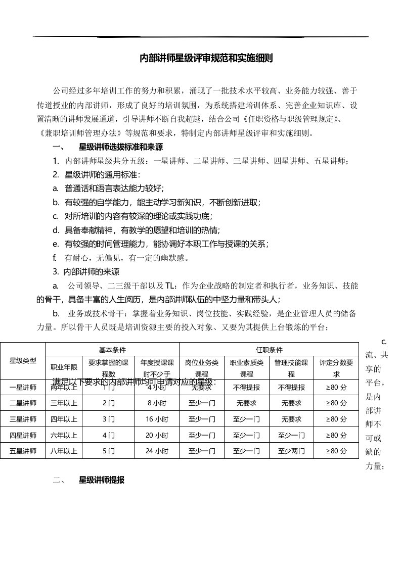 内部讲师星级评审规范和实施细则