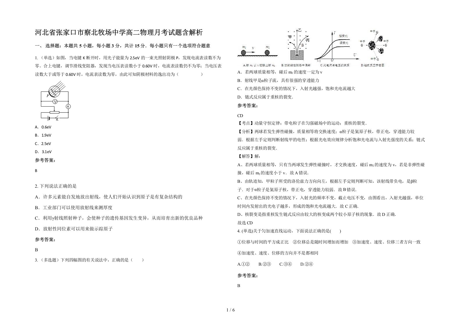 河北省张家口市察北牧场中学高二物理月考试题含解析