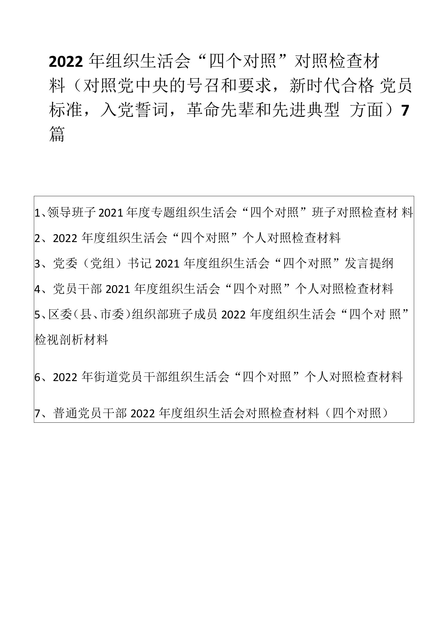 （7篇）2022年组织生活会“四个对照”对照检查材料（对照党中央的号召和要求，新时代合格党员标准，入党誓词，革命先辈和先进典型方面）