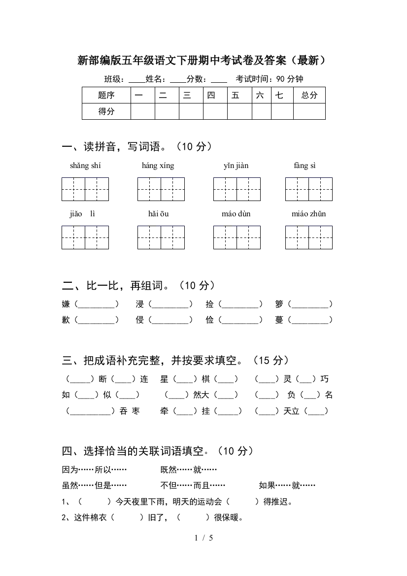 新部编版五年级语文下册期中考试卷及答案(最新)