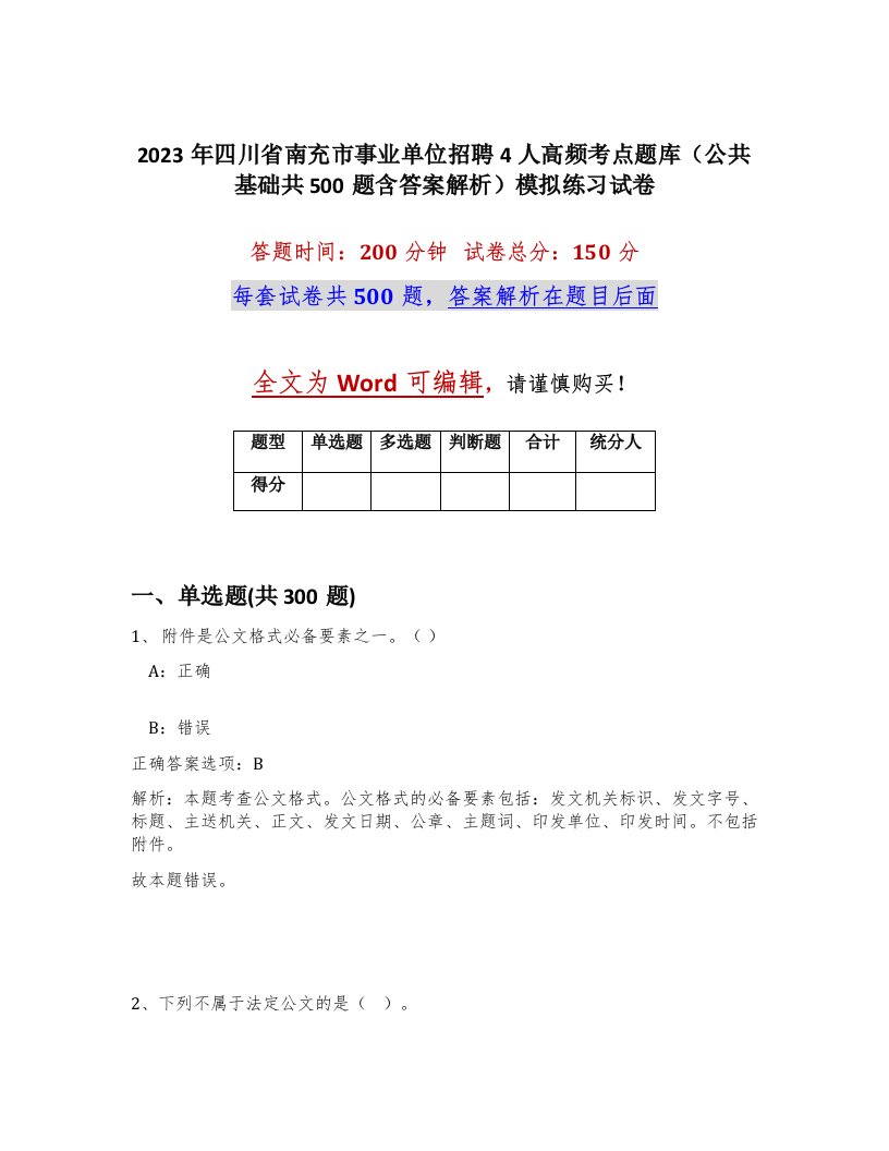 2023年四川省南充市事业单位招聘4人高频考点题库公共基础共500题含答案解析模拟练习试卷