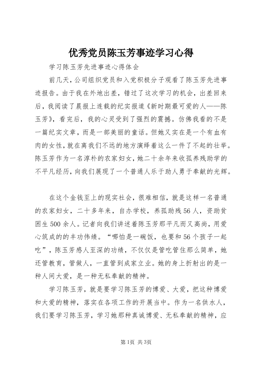 优秀党员陈玉芳事迹学习心得_4