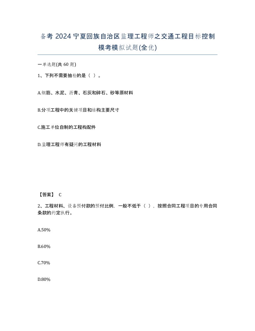 备考2024宁夏回族自治区监理工程师之交通工程目标控制模考模拟试题全优